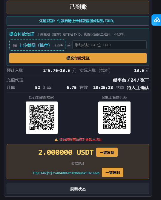 系统检测到到账并等待人工确认