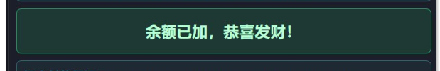 余额已加恭喜发财的完成页面