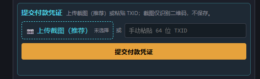 上传付款截图或粘贴完整TXID并提交